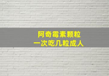 阿奇霉素颗粒一次吃几粒成人