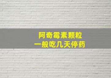 阿奇霉素颗粒一般吃几天停药