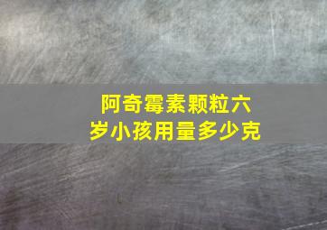 阿奇霉素颗粒六岁小孩用量多少克