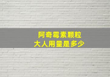 阿奇霉素颗粒大人用量是多少