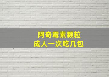 阿奇霉素颗粒成人一次吃几包