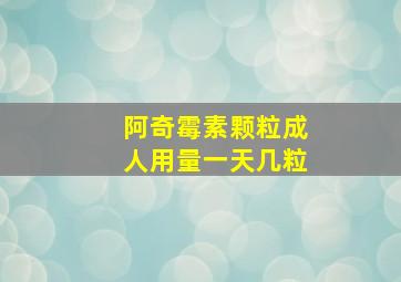 阿奇霉素颗粒成人用量一天几粒