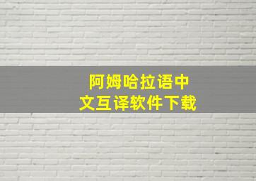 阿姆哈拉语中文互译软件下载