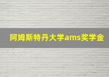 阿姆斯特丹大学ams奖学金