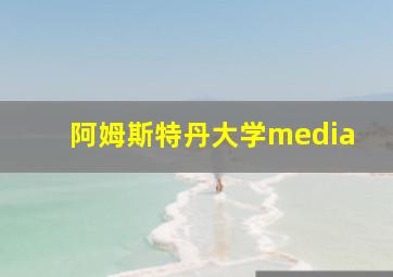 阿姆斯特丹大学media