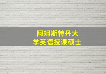 阿姆斯特丹大学英语授课硕士