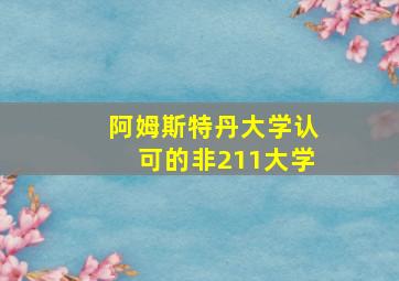 阿姆斯特丹大学认可的非211大学