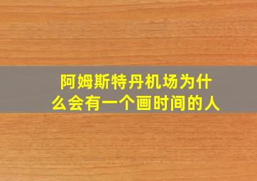 阿姆斯特丹机场为什么会有一个画时间的人