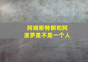 阿姆斯特朗和阿波罗是不是一个人