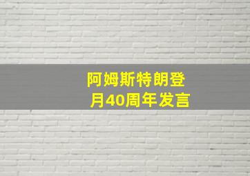 阿姆斯特朗登月40周年发言