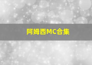 阿姆西MC合集