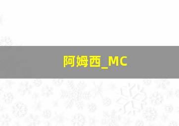 阿姆西_MC