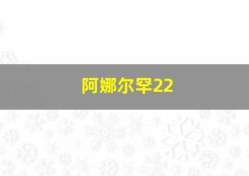 阿娜尔罕22