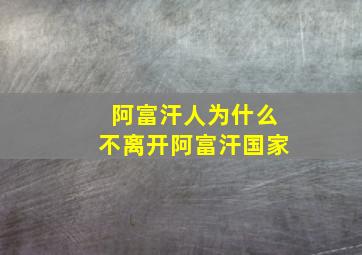 阿富汗人为什么不离开阿富汗国家