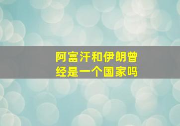 阿富汗和伊朗曾经是一个国家吗