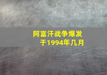 阿富汗战争爆发于1994年几月