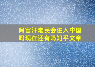 阿富汗难民会进入中国吗现在还有吗知乎文章