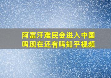 阿富汗难民会进入中国吗现在还有吗知乎视频