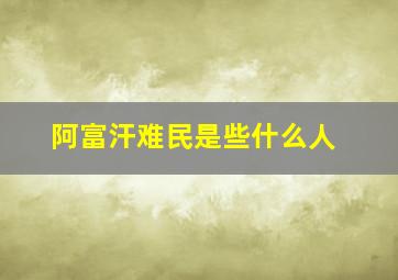 阿富汗难民是些什么人