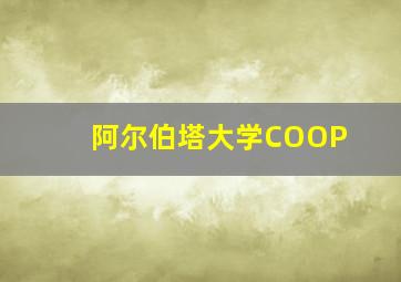 阿尔伯塔大学COOP