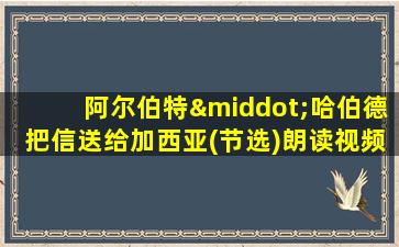 阿尔伯特·哈伯德把信送给加西亚(节选)朗读视频