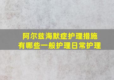 阿尔兹海默症护理措施有哪些一般护理日常护理