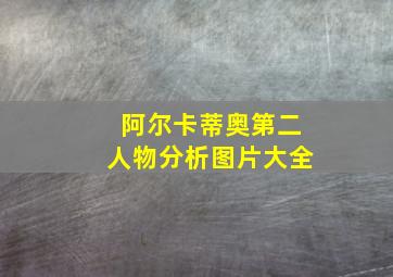 阿尔卡蒂奥第二人物分析图片大全