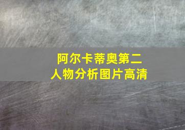 阿尔卡蒂奥第二人物分析图片高清