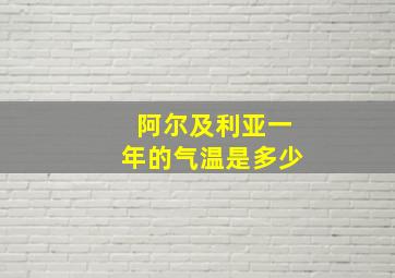 阿尔及利亚一年的气温是多少