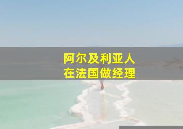 阿尔及利亚人在法国做经理