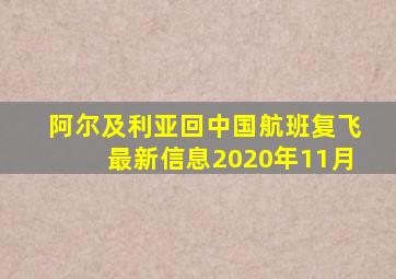 阿尔及利亚回中国航班复飞最新信息2020年11月