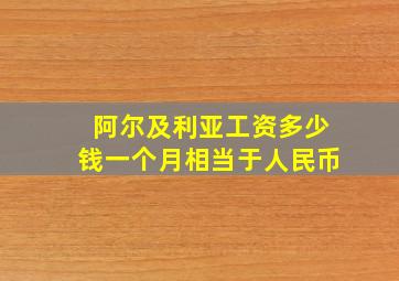 阿尔及利亚工资多少钱一个月相当于人民币