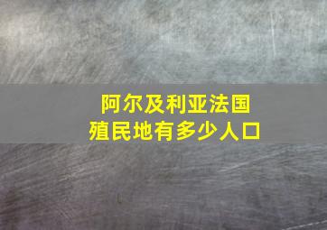 阿尔及利亚法国殖民地有多少人口