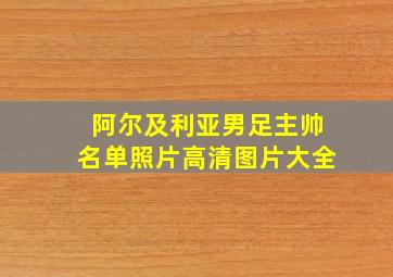 阿尔及利亚男足主帅名单照片高清图片大全