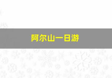 阿尔山一日游