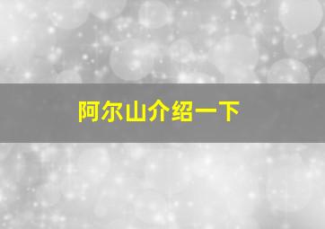 阿尔山介绍一下