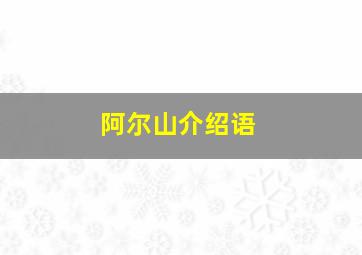 阿尔山介绍语