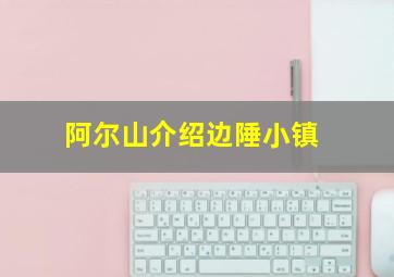 阿尔山介绍边陲小镇