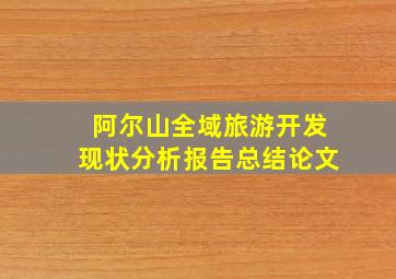 阿尔山全域旅游开发现状分析报告总结论文