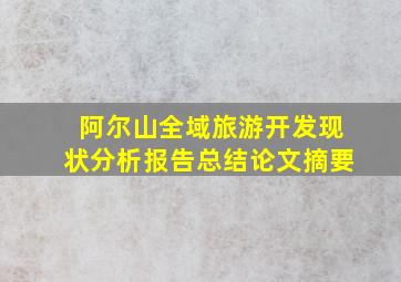 阿尔山全域旅游开发现状分析报告总结论文摘要