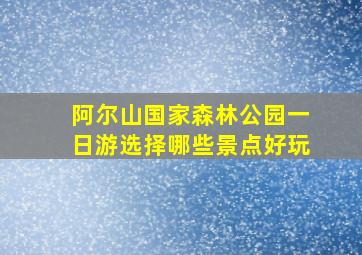 阿尔山国家森林公园一日游选择哪些景点好玩