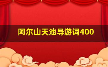 阿尔山天池导游词400