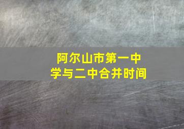 阿尔山市第一中学与二中合并时间