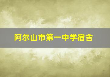 阿尔山市第一中学宿舍