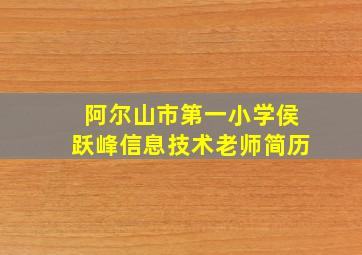 阿尔山市第一小学侯跃峰信息技术老师简历