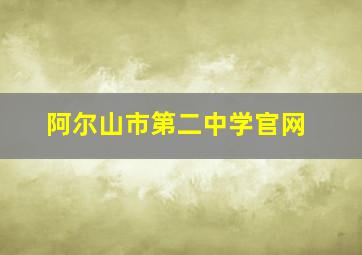 阿尔山市第二中学官网