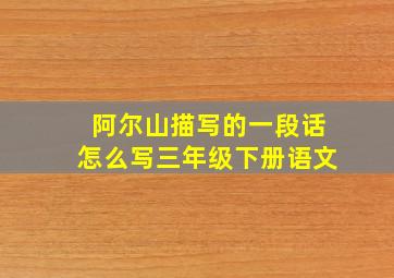 阿尔山描写的一段话怎么写三年级下册语文