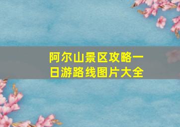 阿尔山景区攻略一日游路线图片大全