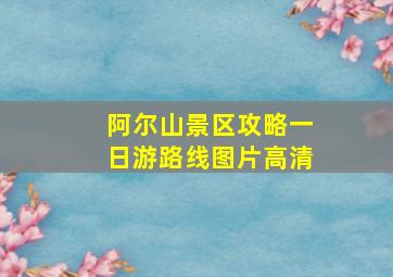 阿尔山景区攻略一日游路线图片高清