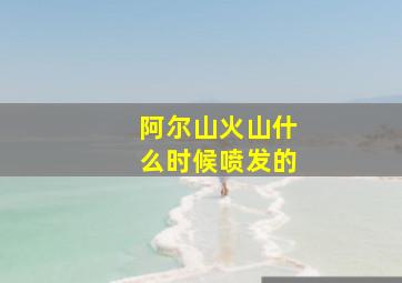 阿尔山火山什么时候喷发的